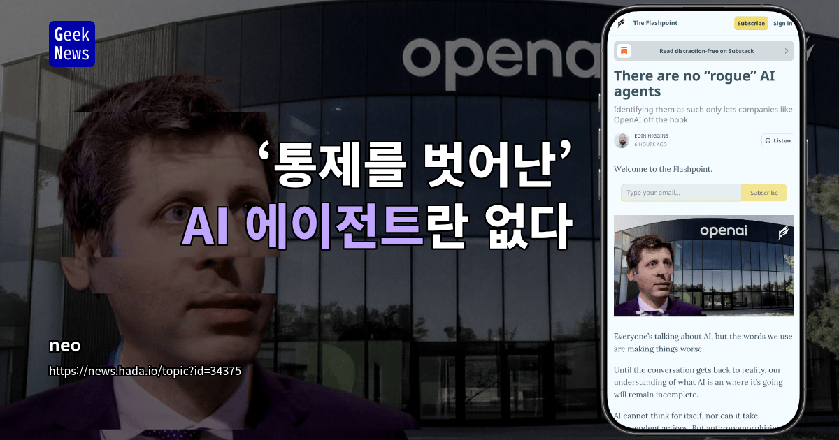 ‘통제를 벗어난’ AI 에이전트란 없다