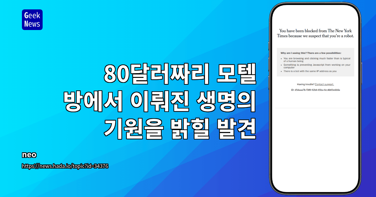 80달러짜리 모텔 방에서 이뤄진 생명의 기원을 밝힐 발견