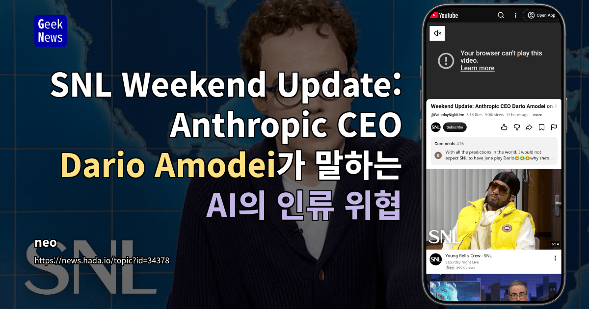 SNL Weekend Update: Anthropic CEO Dario Amodei가 말하는 AI의 인류 위협 [영상]