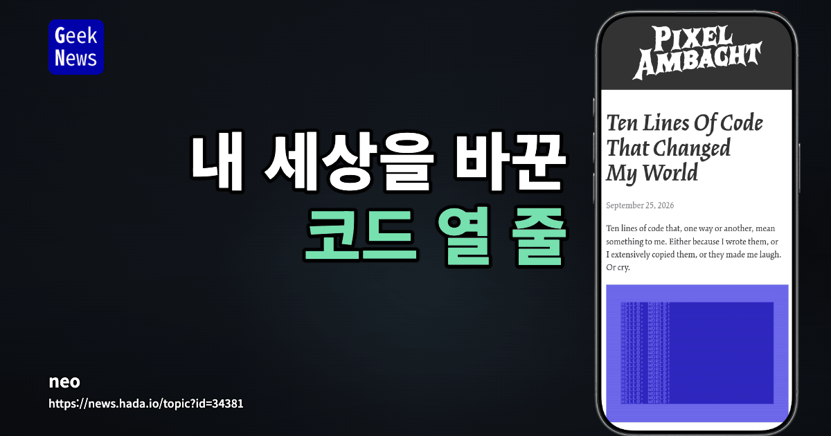 내 세상을 바꾼 코드 열 줄