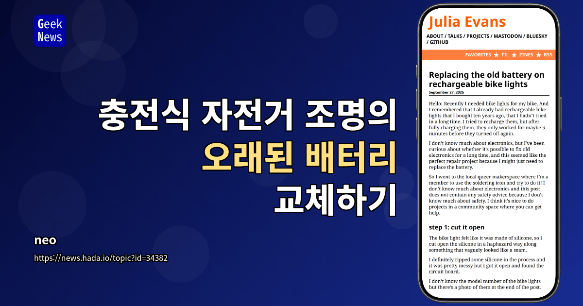 충전식 자전거 조명의 오래된 배터리 교체하기