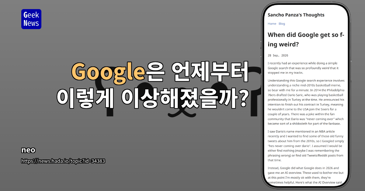 Google은 언제부터 이렇게 이상해졌을까?
