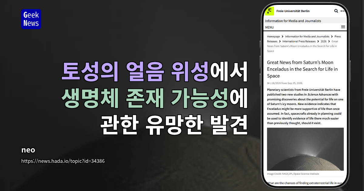 토성의 얼음 위성에서 생명체 존재 가능성에 관한 유망한 발견