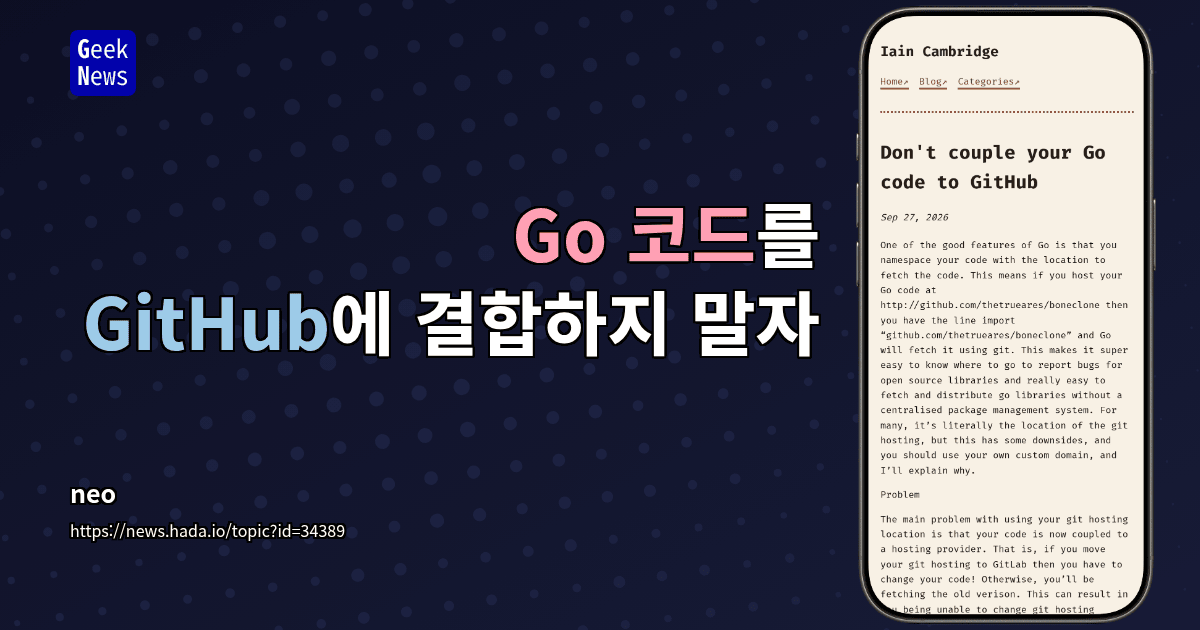 Go 코드를 GitHub에 결합하지 말자