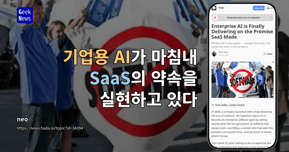 기업용 AI가 마침내 SaaS의 약속을 실현하고 있다
