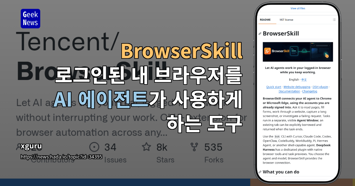 BrowserSkill - 로그인된 내 브라우저를 AI 에이전트가 사용하게 하는 도구