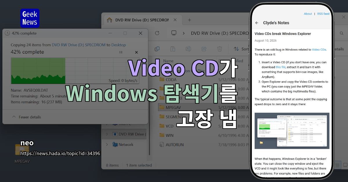 Video CD가 Windows 탐색기를 고장 냄