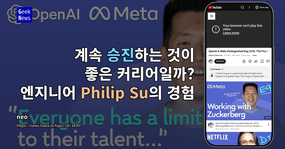 계속 승진하는 것이 좋은 커리어일까? 엔지니어 Philip Su의 경험 [동영상]