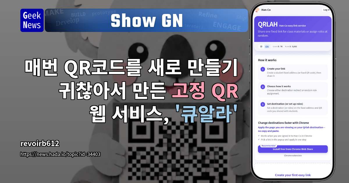 Show GN: 매번 QR코드를 새로 만들기 귀찮아서 만든 고정 QR 웹 서비스, '큐알라'