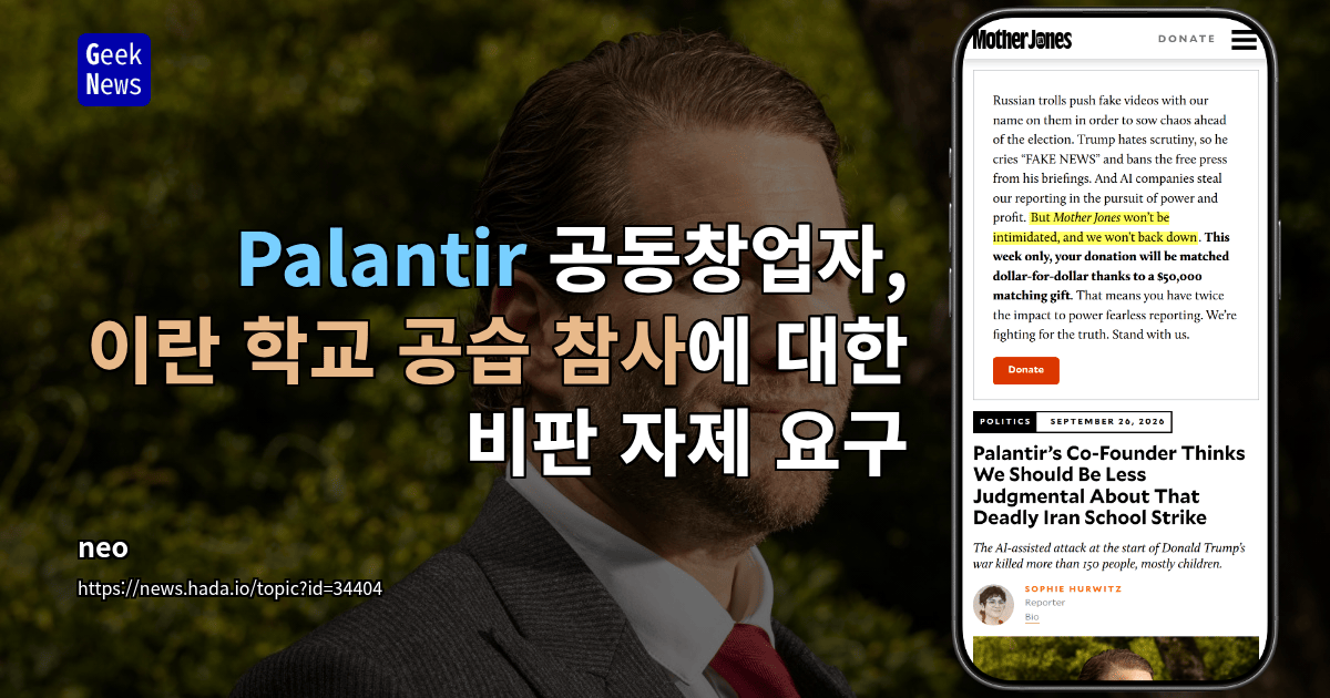 Palantir 공동창업자, 이란 학교 공습 참사에 대한 비판 자제 요구