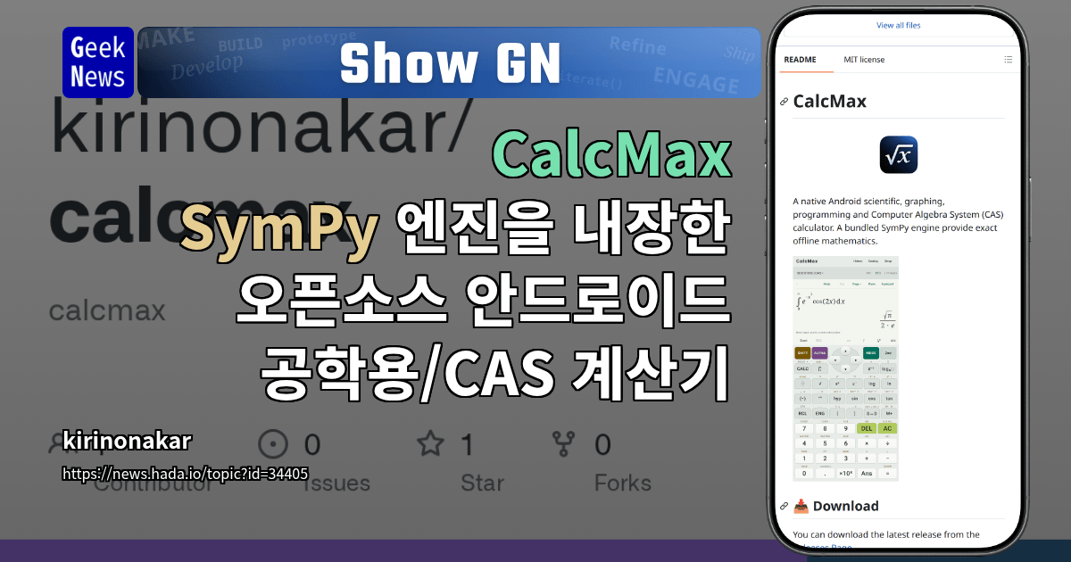 Show GN: CalcMax – SymPy 엔진을 내장한 오픈소스 안드로이드 공학용/CAS 계산기