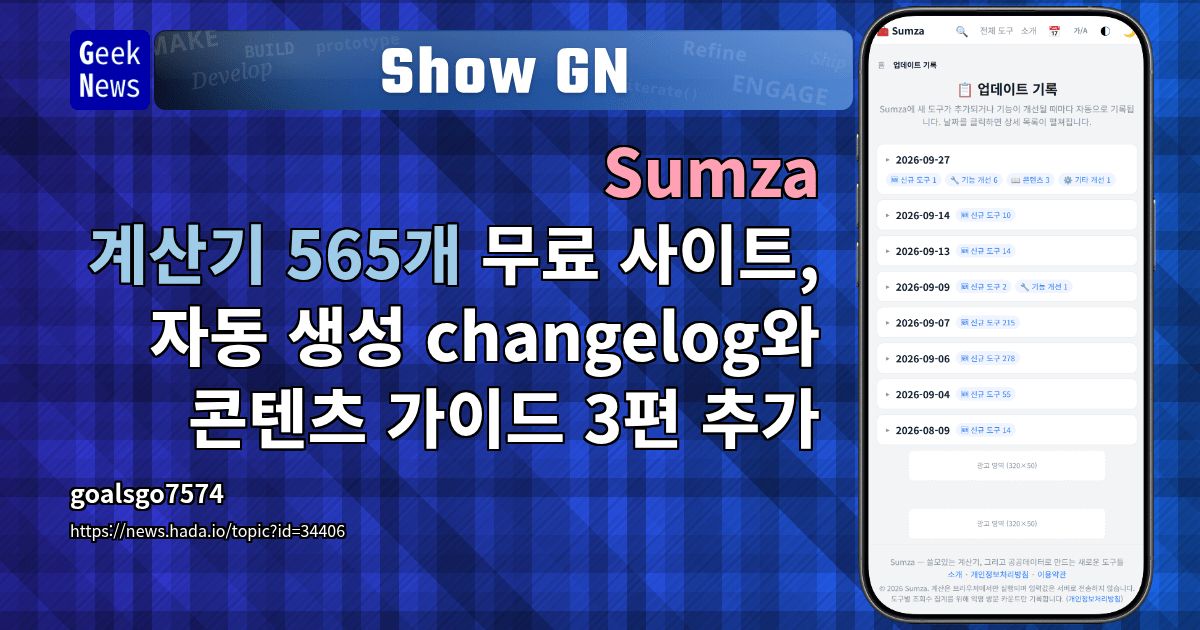 Show GN: Sumza - 계산기 565개 무료 사이트, 자동 생성 changelog와 콘텐츠 가이드 3편 추가