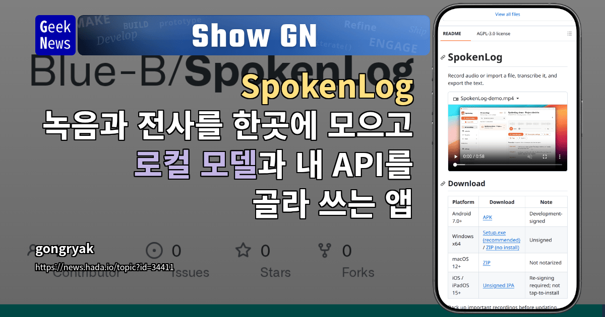 Show GN: SpokenLog - 녹음과 전사를 한곳에 모으고 로컬 모델과 내 API를 골라 쓰는 앱