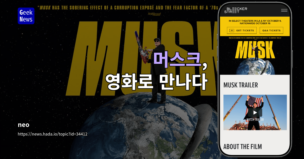 머스크, 영화로 만나다
