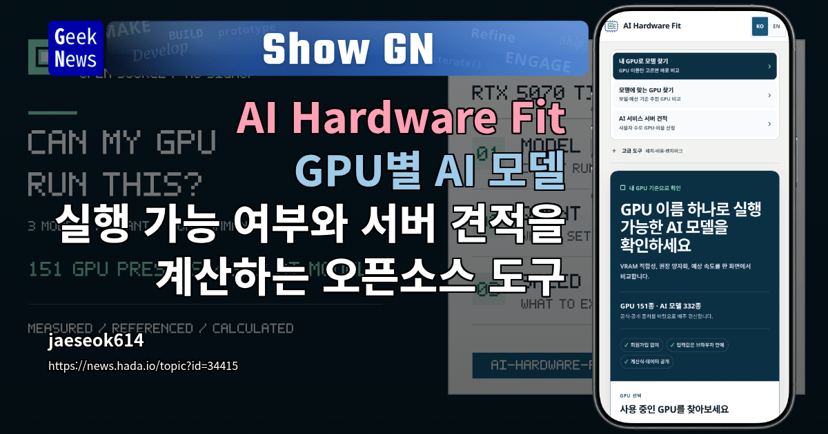 Show GN: AI Hardware Fit – GPU별 AI 모델 실행 가능 여부와 서버 견적을 계산하는 오픈소스 도구