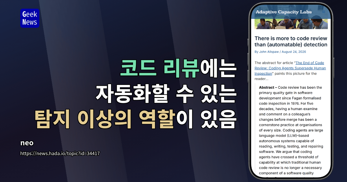 코드 리뷰에는 자동화할 수 있는 탐지 이상의 역할이 있음