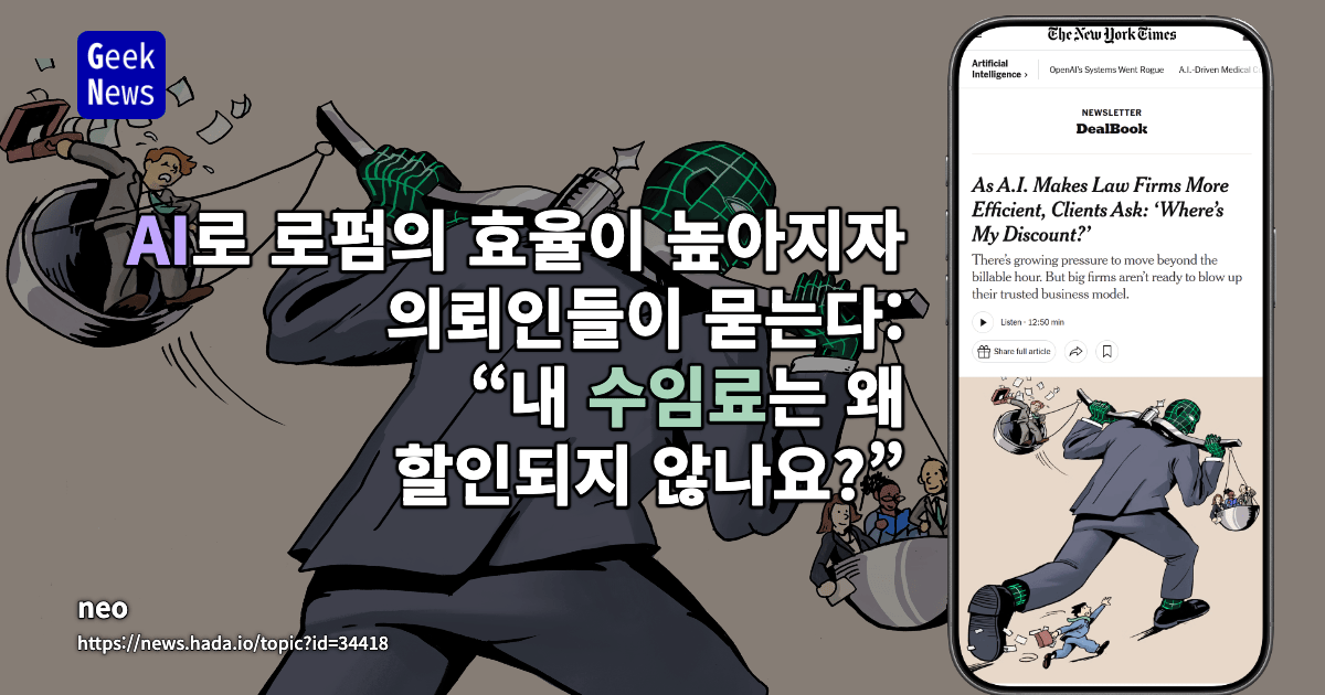 AI로 로펌의 효율이 높아지자 의뢰인들이 묻는다: “내 수임료는 왜 할인되지 않나요?”