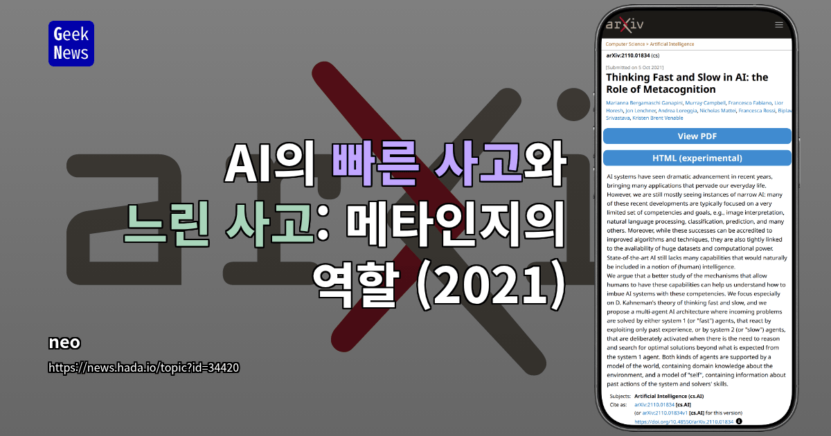 AI의 빠른 사고와 느린 사고: 메타인지의 역할 (2021)