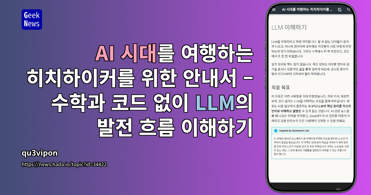 AI 시대를 여행하는 히치하이커를 위한 안내서 – 수학과 코드 없이 LLM의 발전 흐름 이해하기