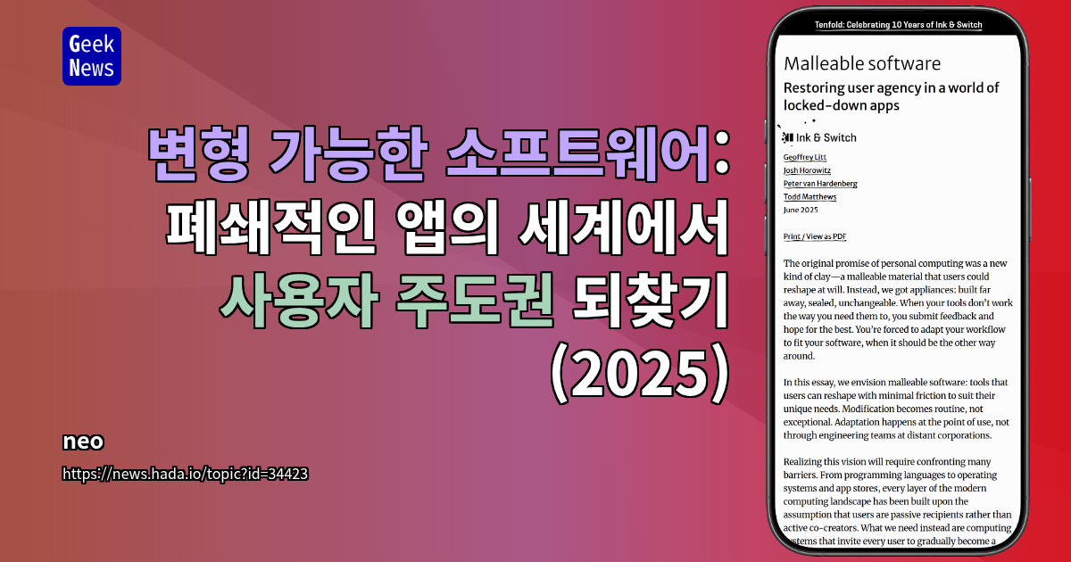 변형 가능한 소프트웨어: 폐쇄적인 앱의 세계에서 사용자 주도권 되찾기 (2025)