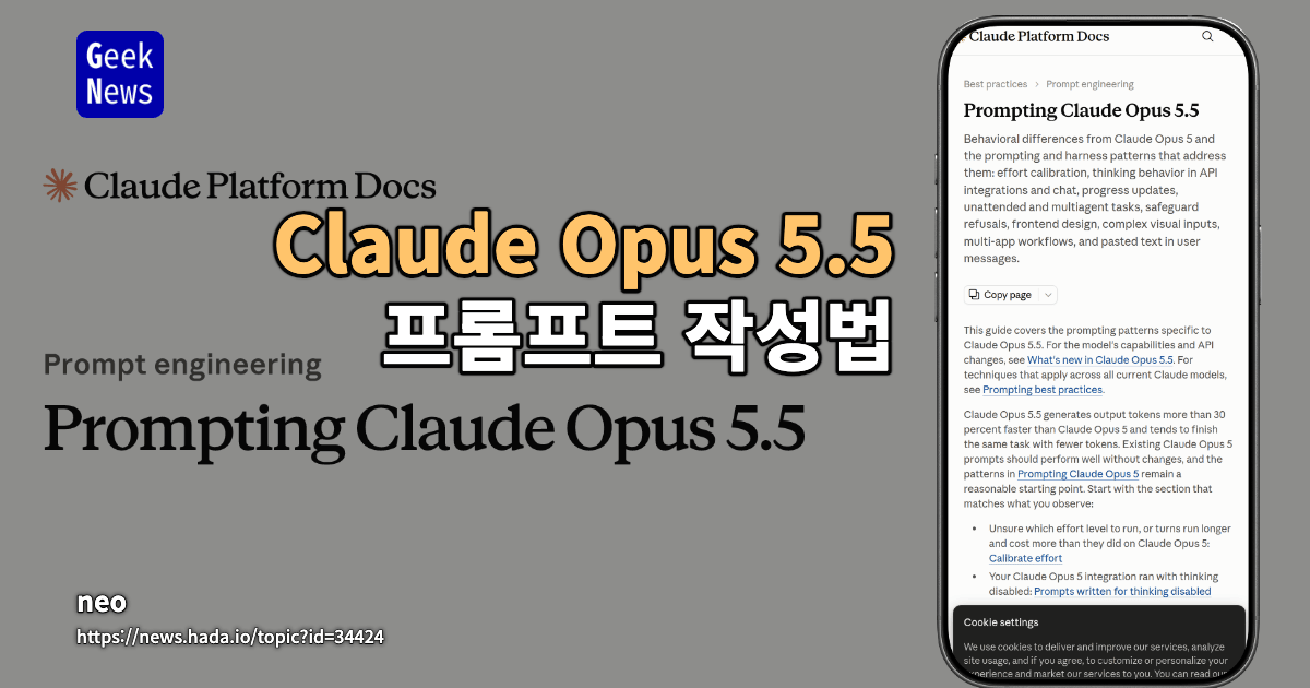 Claude Opus 5.5 프롬프트 작성법