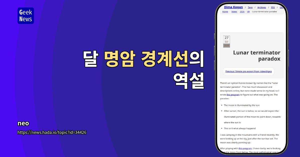 달 명암 경계선의 역설