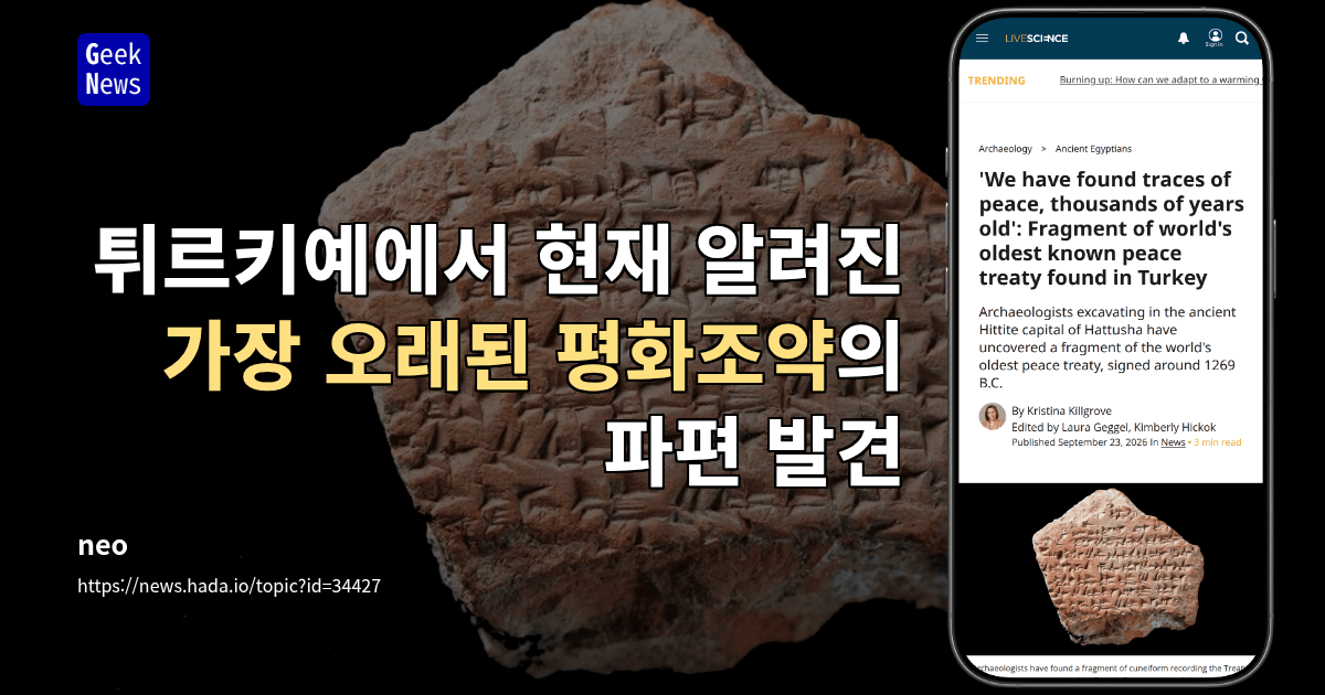 튀르키예에서 현재 알려진 가장 오래된 평화조약의 파편 발견