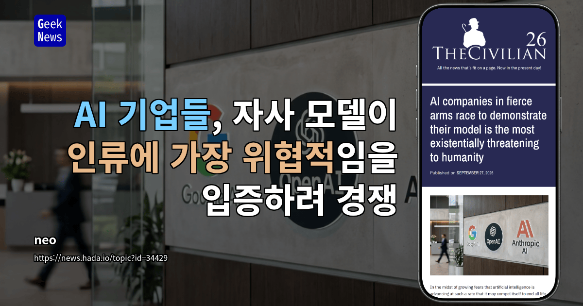 AI 기업들, 자사 모델이 인류에 가장 위협적임을 입증하려 경쟁