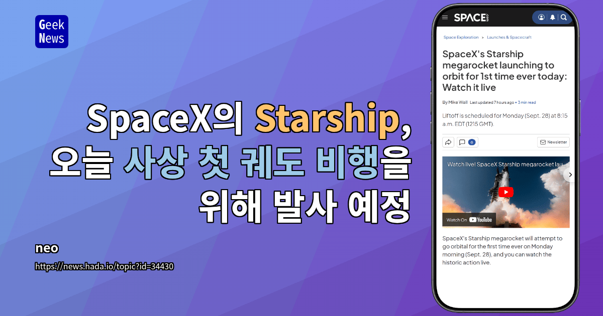 SpaceX의 Starship, 오늘 사상 첫 궤도 비행을 위해 발사 예정