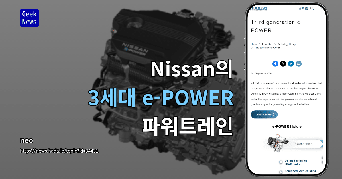 Nissan의 3세대 e-POWER 파워트레인