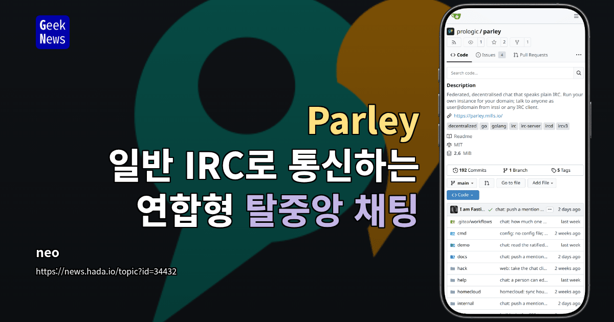 Parley - 일반 IRC로 통신하는 연합형 탈중앙 채팅