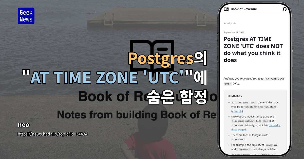 Postgres의 "AT TIME ZONE 'UTC'"에 숨은 함정