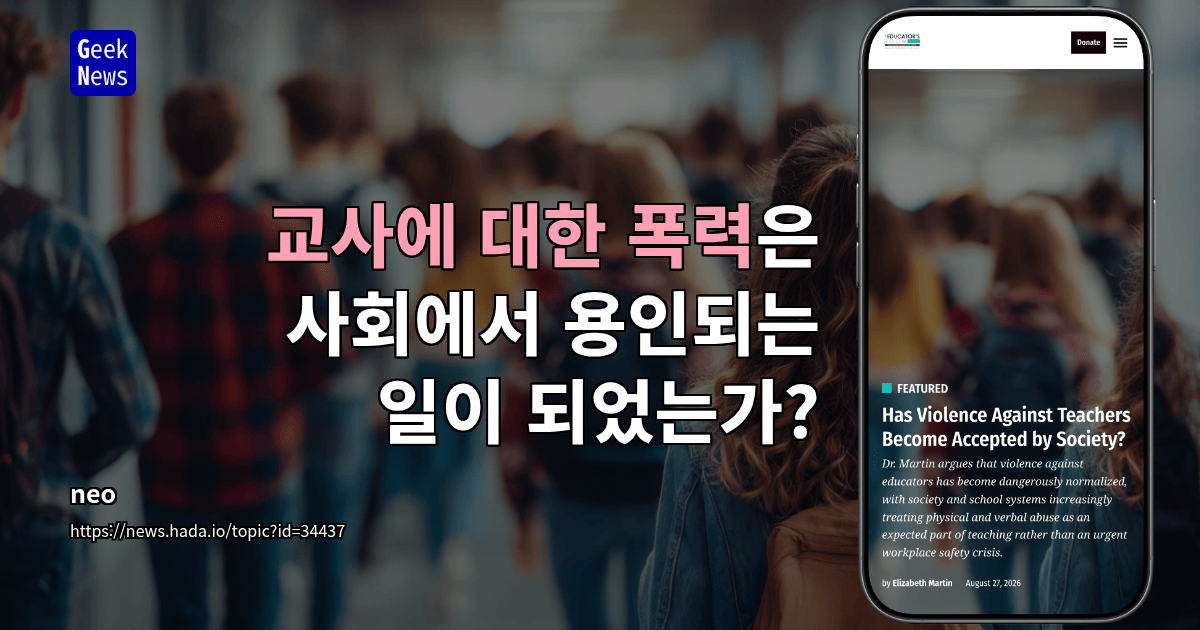 교사에 대한 폭력은 사회에서 용인되는 일이 되었는가?
