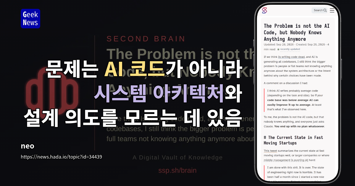 문제는 AI 코드가 아니라 시스템 아키텍처와 설계 의도를 모르는 데 있음