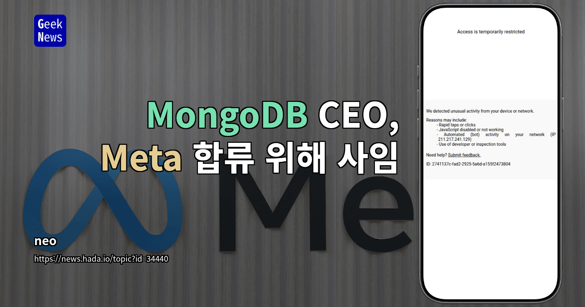 MongoDB CEO, Meta 합류 위해 사임