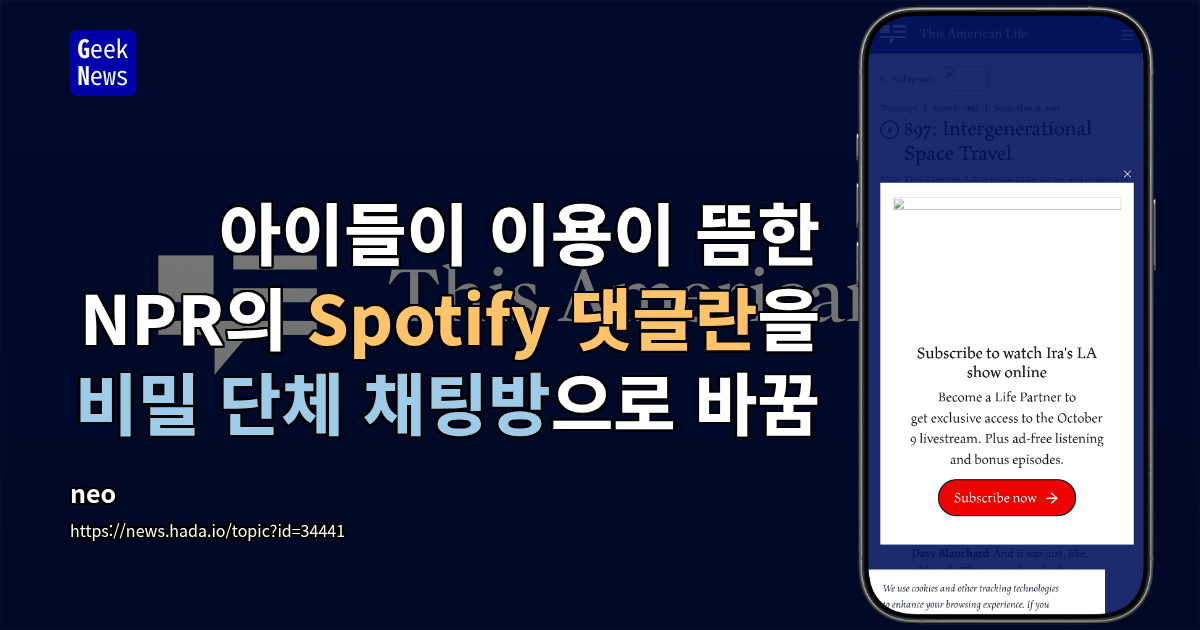 아이들이 이용이 뜸한 NPR의 Spotify 댓글란을 비밀 단체 채팅방으로 바꿈