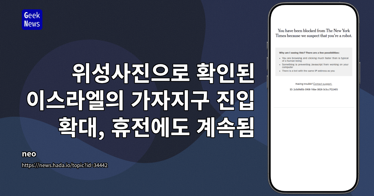 위성사진으로 확인된 이스라엘의 가자지구 진입 확대, 휴전에도 계속됨