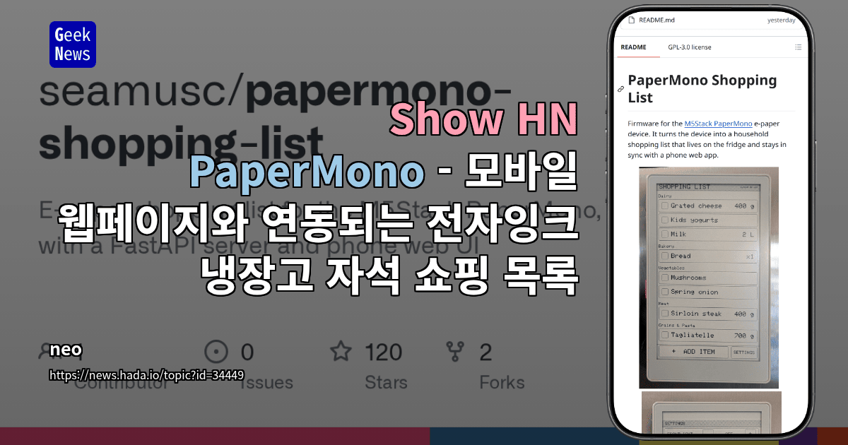 Show HN: PaperMono - 모바일 웹페이지와 연동되는 전자잉크 냉장고 자석 쇼핑 목록