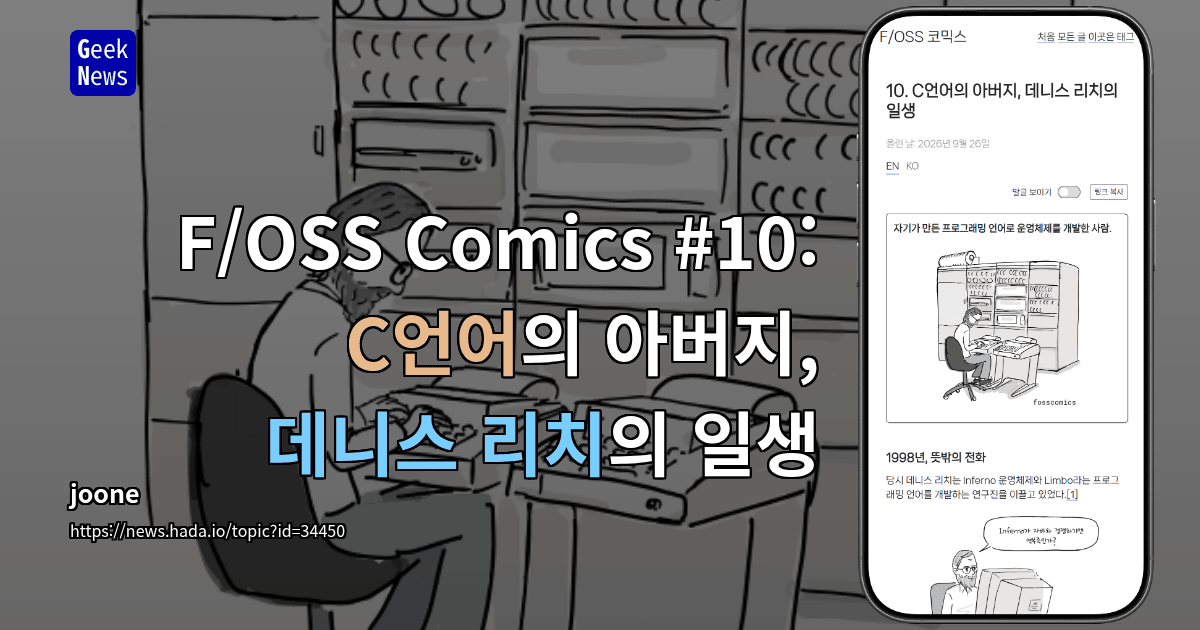 F/OSS Comics #10: C언어의 아버지, 데니스 리치의 일생