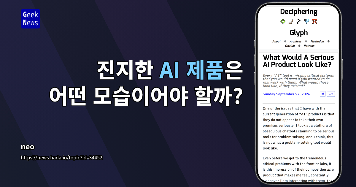 진지한 AI 제품은 어떤 모습이어야 할까?