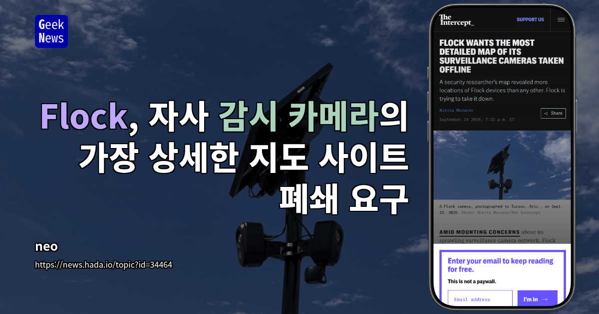 Flock, 자사 감시 카메라의 가장 상세한 지도 사이트 폐쇄 요구