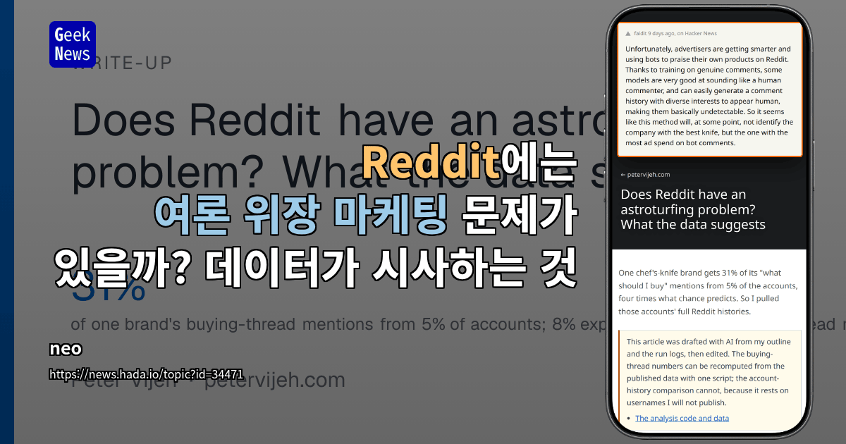 Reddit에는 여론 위장 마케팅 문제가 있을까? 데이터가 시사하는 것