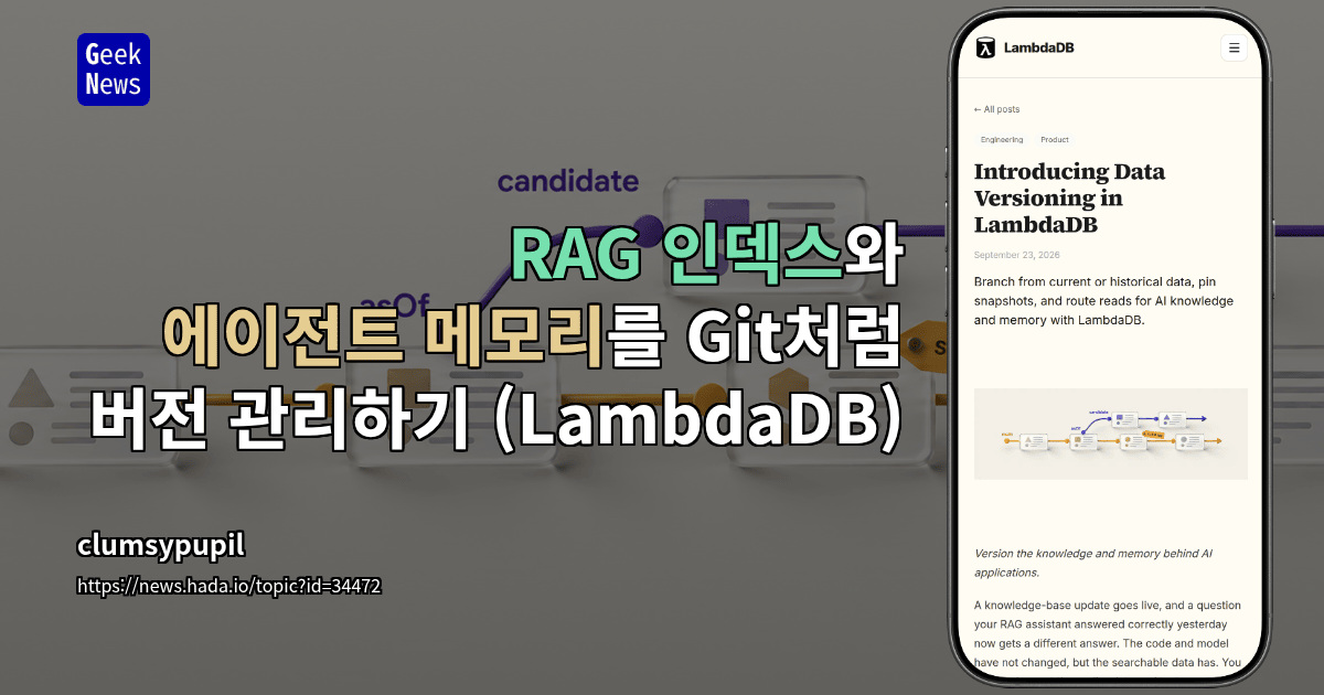 RAG 인덱스와 에이전트 메모리를 Git처럼 버전 관리하기 (LambdaDB)