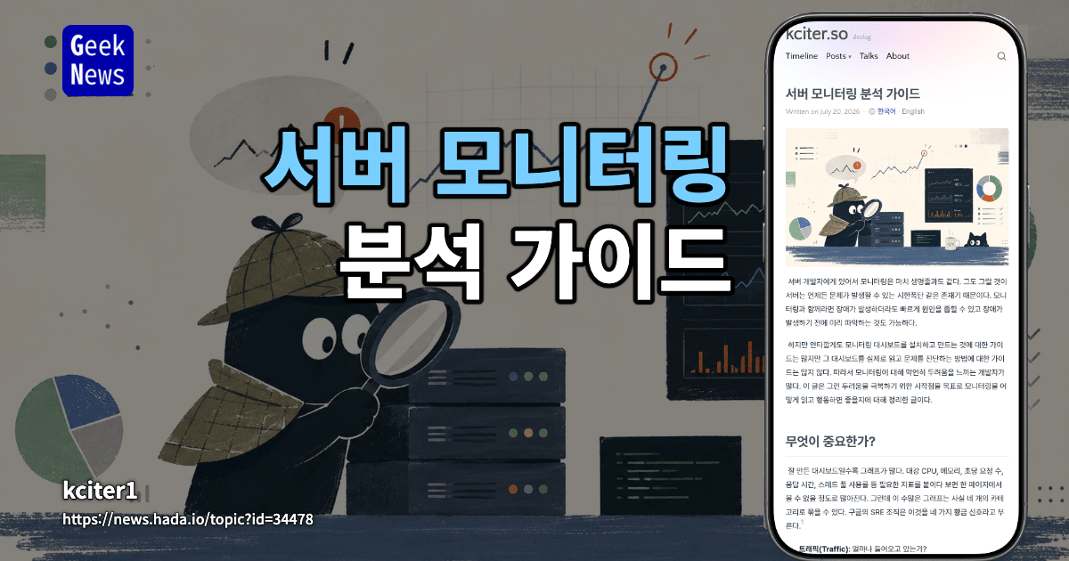 서버 모니터링 분석 가이드