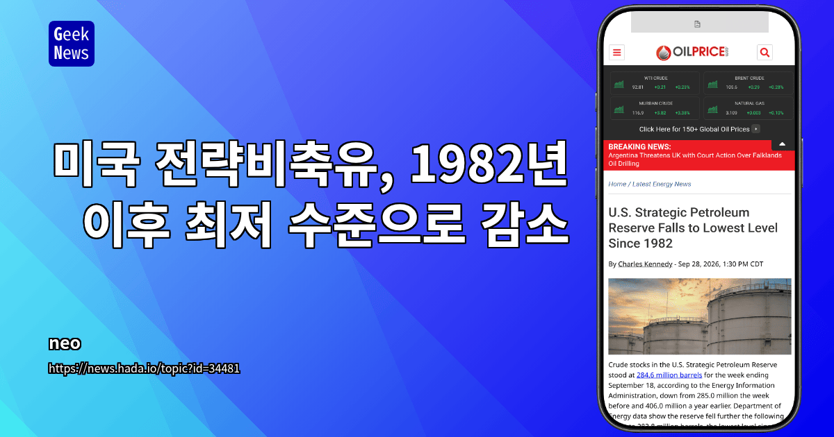 미국 전략비축유, 1982년 이후 최저 수준으로 감소
