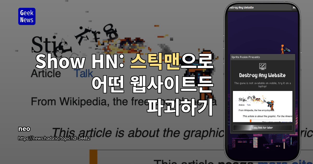 Show HN: 스틱맨으로 어떤 웹사이트든 파괴하기