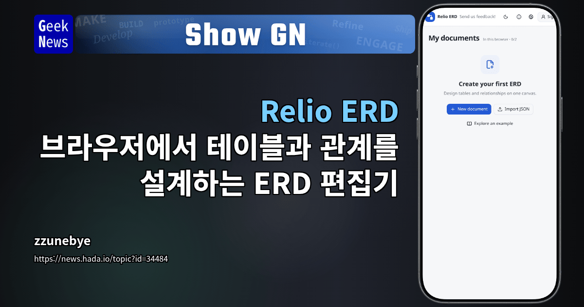 Show GN: Relio ERD - 브라우저에서 테이블과 관계를 설계하는 ERD 편집기