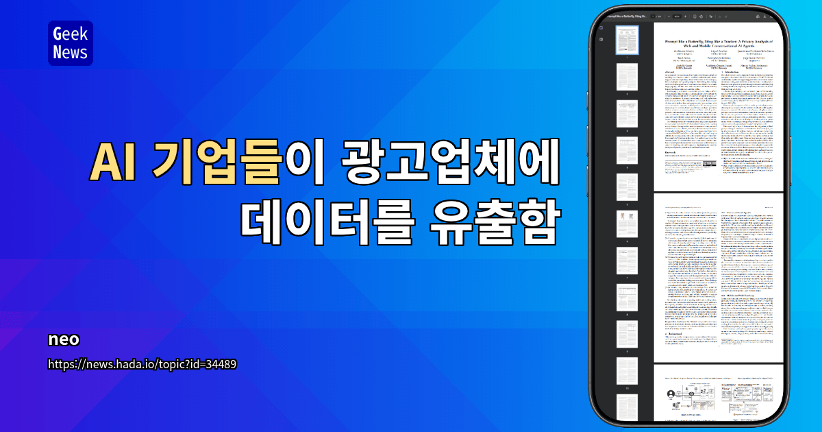 AI 기업들이 광고업체에 데이터를 유출함 [pdf]