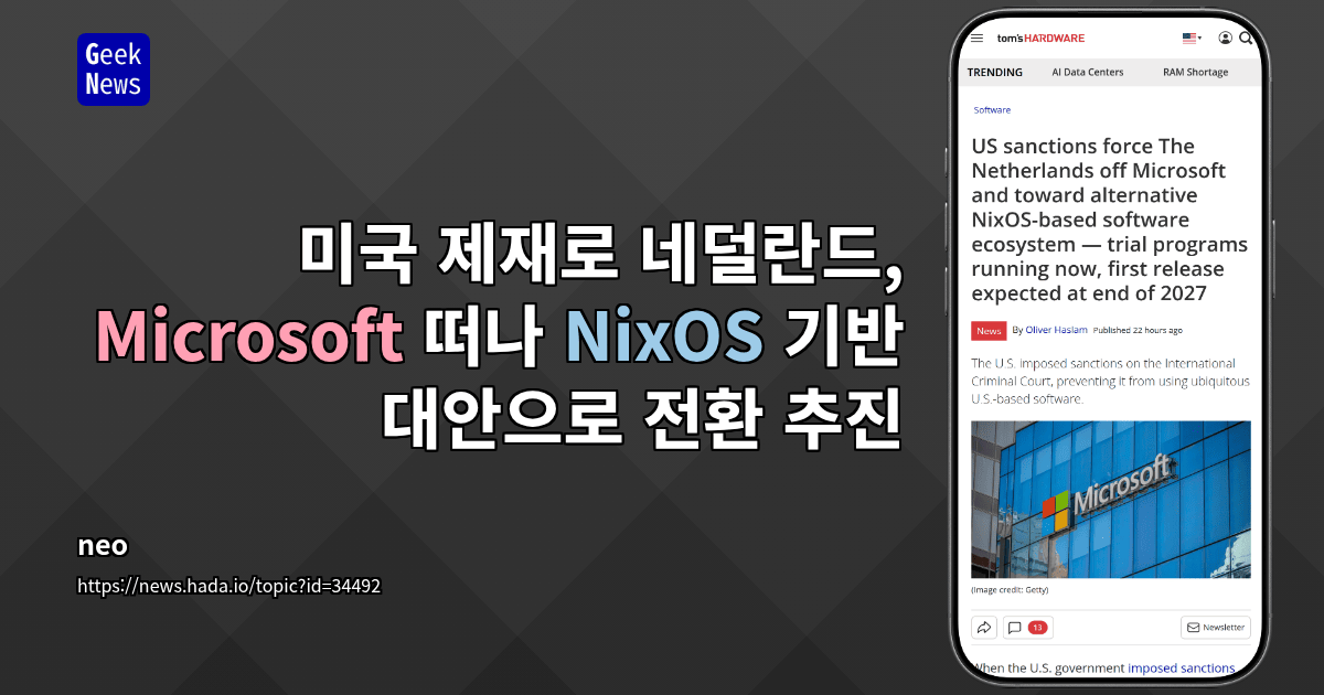 미국 제재로 네덜란드, Microsoft 떠나 NixOS 기반 대안으로 전환 추진