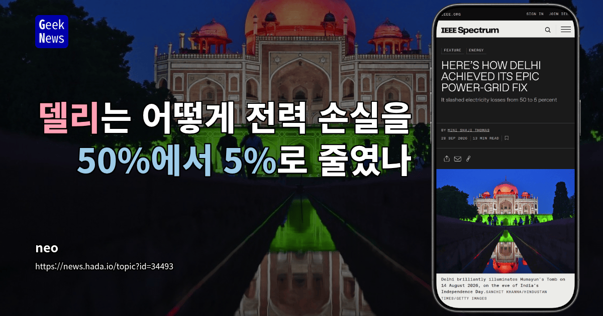 델리는 어떻게 전력 손실을 50%에서 5%로 줄였나